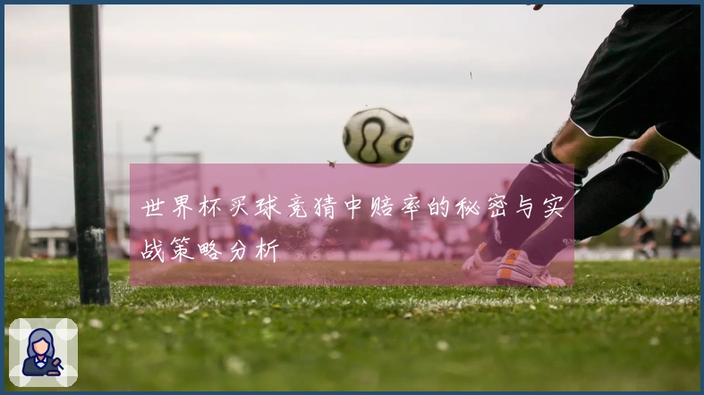 世界杯买球竞猜中赔率的秘密与实战策略分析