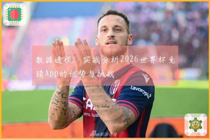 数据透视：实战分析2026世界杯竞猜App的优势与挑战