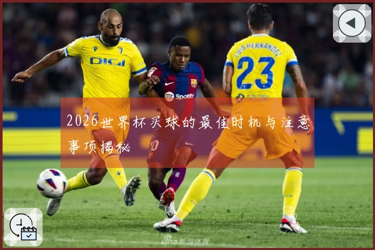 2026世界杯买球的最佳时机与注意事项揭秘