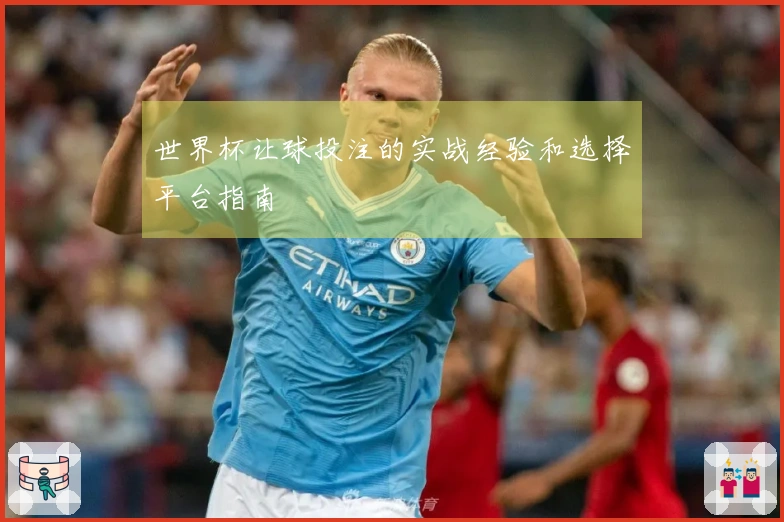 世界杯让球投注的实战经验和选择平台指南
