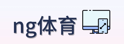 ng体育 Logo